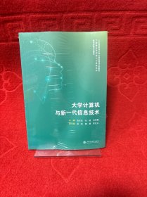 大学计算机与新一代信息技术