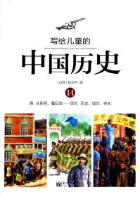 写给儿童的中国历史（14） 清·从新闻，看巨变：现在·历史、现在、将来