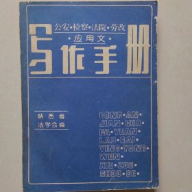 公安·检察·法院·劳改·应用文·写作手册