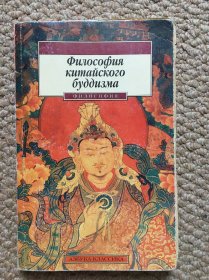 俄文 илософия китайского буддизма（中国佛教哲学）