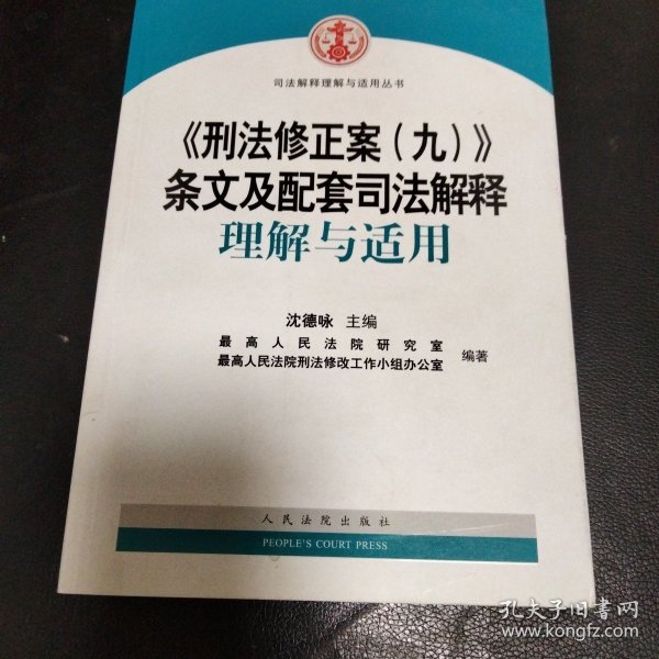 《刑法修正案（九）》条文及配套司法解释理解与适用