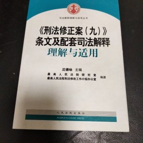 《刑法修正案（九）》条文及配套司法解释理解与适用