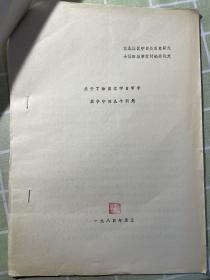 山东师范大学郭大松、李宏生论文：关于丁汝昌在中日甲午战争中的几个问题（附辽宁大学孙克复、关捷信札）