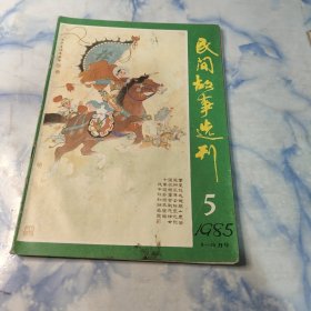 民间故事选刊1985年1.3.5.6期4本合集