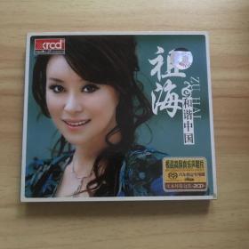 【CD光盘2碟】祖海 和谐中国