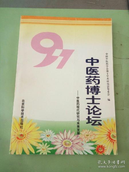 97中医药博士论坛:中医药现代研究与未来发展。