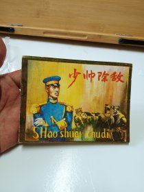 少帅除敌连环画