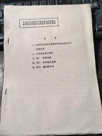 中国太平天国史研究会成立大会论文 目录：从史学发展史角度看如何继续推进太平天国史学+《蒙难纪略》考跋