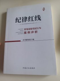 纪律红线：常见违犯党纪行为案例评析