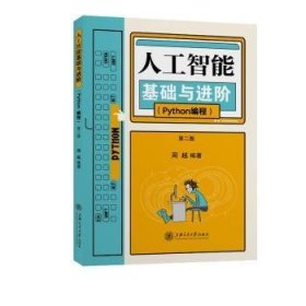 人工智能基础与进阶:Python编程