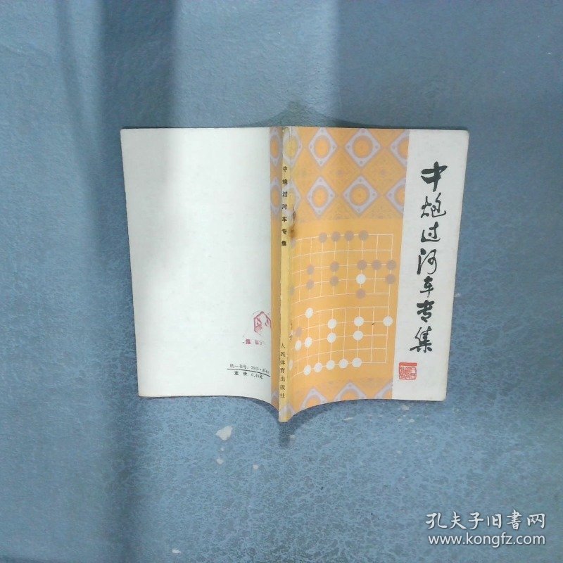 中炮过河车专集
