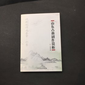 山东古典剧作赏析 作者签赠本