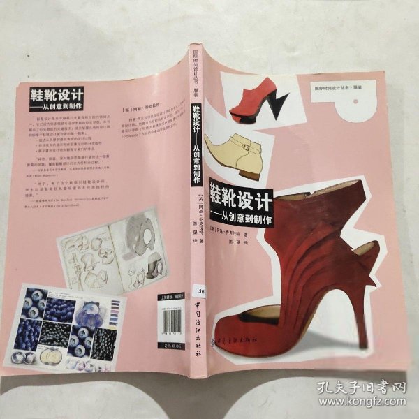 国际时尚设计丛书·服装：鞋靴设计·从创意到制作