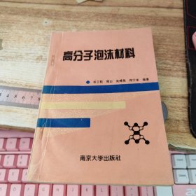 高分子泡沫材料