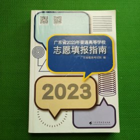 广东省2023年普通高等学校志愿填报指南