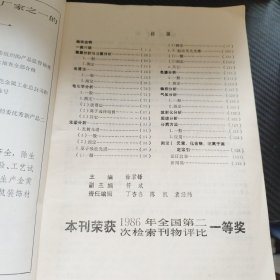 中国无机分析化学文摘1986 4