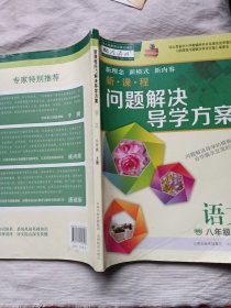 新课程问题解决导学方案 八年级语文 上册（人教版）