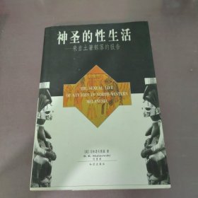 神圣的性生活——来自土著部落的报告