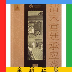 清末宮廷承應(yīng)戲/中國戲曲藝術(shù)大系