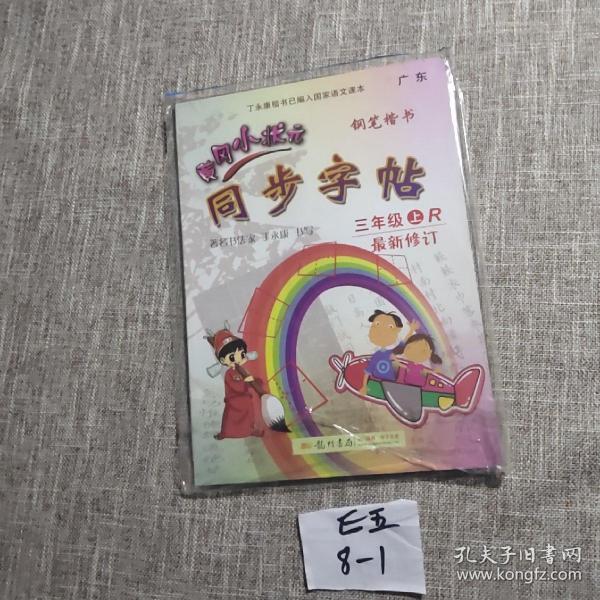 黄冈小状元·同步字帖：三年级上册R（最新修订 ）