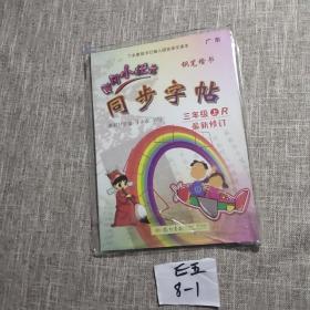 黄冈小状元·同步字帖：三年级上册R（最新修订 ）