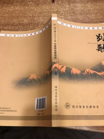 四川省2018年度原创歌曲集 踏歌集