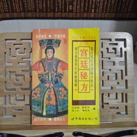 古代宫廷秘方