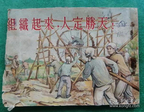 中国经典小人书系列----50年代连环画---刘继卣绘--《组织起来，人定胜天》----初版---虒人荣誉珍藏