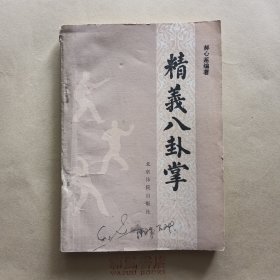 《精义八卦掌》