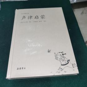 国学经典文库:声律启蒙（全新未拆封）