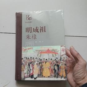 北京文史历史人物专辑：明成祖朱棣（未开封）