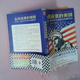 全民寂寞的美国（其实是一本美国平凡小镇生活观察笔记）