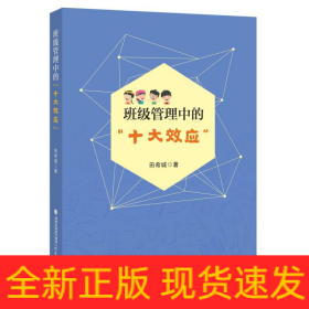 班级管理中的“十大效应”