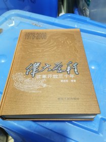 伟大历程：改革开放三十年