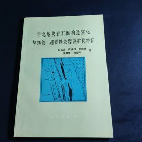 华美地块岩石圈构造演化与镁铁——超镁铁杂岩及矿化特征