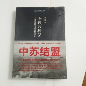 冷战的转型：中苏同盟建立与远东格局变化