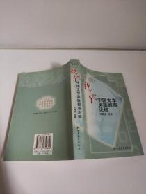 现代中国文学英雄叙事论稿 正版 九成新 朱德发 著   山东省社会科学规划研究项目文丛:重点项目  选取的现代中国文学英雄叙事的研究范围，已突破“中国现代文学英雄叙事”的时空，它指涉及从晚清至今现代中国所营造的叙述文学中的英雄文本及其“英雄理念