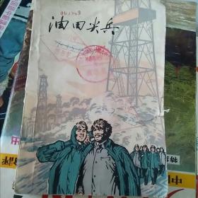 油田尖兵