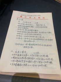 1990年，著名瓷器专家朱伯谦给杭州大学聘请为教授的资料，少见