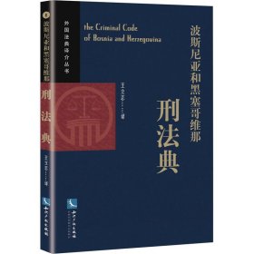 波斯尼亞和黑塞哥維那刑法典