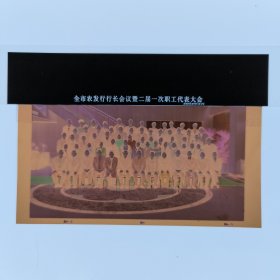 彩色照片底片：全市农发行行长会议暨二届一次职工代表大会的底片 （B014-2） 共1张合售 档案盒I