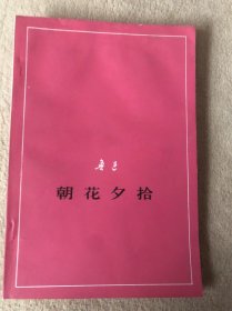朝花夕拾（征求意见本）