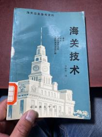 海关业务参考资料 海关技术