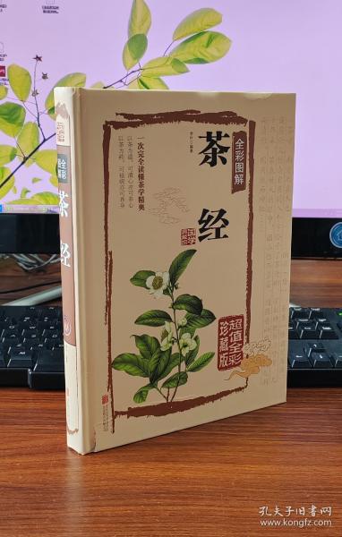 茶经全彩图解（超值全彩珍藏版）