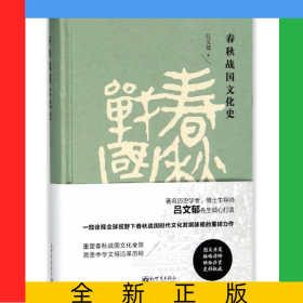 春秋戰(zhàn)國(guó)文化史(精)