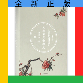 人生若只如初见(增订版)(精)