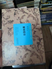娜夜的诗