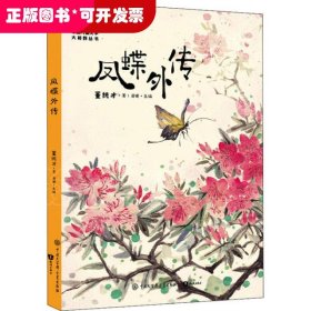 中国儿童文学大视野丛书：凤蝶外传（全彩插图版）