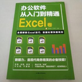 办公软件从入门到精通Excel卷