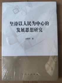 坚持以人民为中心的发展思想研究 金建萍 人民出版社9787010212876